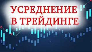 Можно ли использовать усреднение в трейдинге и как!?