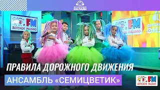 Ансамбль "Семицветик" - Правила Дорожного Движения (Выступление на Детском радио)