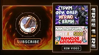 СТРИМ ПО ФРИ ФАЕР | КАТКИ В КОМНАТЕ 💎Алмазов в Free Fire💎 #FreeFire Комната-MrRosTV-STREAM