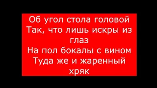 Александр Лаэртский - Пока жарился хряк (караоке)