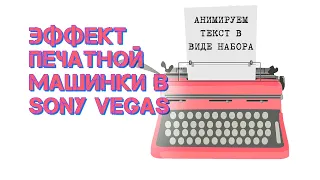 Эффект набора текста как на печатной машинки в Sony Vegas