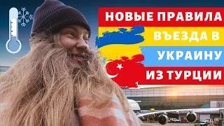 Турция 2021.НОВЫЕ ПРАВИЛА ВЪЕЗДА ИЗ ТУРЦИИ В УКРАИНУ. [Полёт 14.10.2021] #istanbul #ukraine