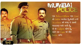 Mumbai Police (Malayalam) 2013 | Movie Explain In Hindi