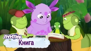 Книга 📕 Лунтик 📘 Сборник мультфильмов для детей