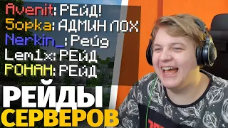 ПЯТЁРКА РЕЙДИТ МАЙНКРАФТ СЕРВЕРА! Крашнул Сервер ФЫВФЫВА