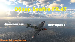 Обзор Seafire FR.47 в War Thunder