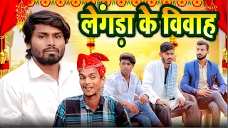 Lengra Ka Vivah Web Series | लेंगरा का विवाह | Ramesh Sahni | Comedy Video |