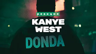 Kanye West - Donda. Реакция.