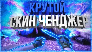 🔥ЛУЧШИЙ СКИНЧЕНДЖЕР ДЛЯ CS:GO В 2020 ГОДУ (SLIPCHANGER + СКАЧАТЬ И УСТАНОВИТЬ)🔥