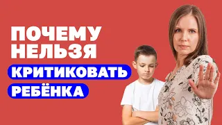 Почему нельзя критиковать ребёнка? Как делать замечания с любовью? Воспитание детей!