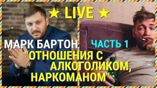 № 15 ⚡️ Отношения с алкоголиком, наркоманом ⚡️ Часть 1 ✔ Марк Бартон ✔ Психолог ★ LIVE ★