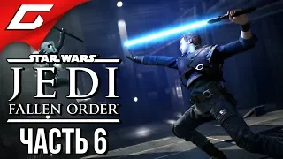 STAR WARS JEDI: Fallen Order ➤ Прохождение #6 ➤ ГРОБНИЦА МИКТРУЛЛА