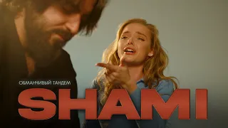 SHAMI - Обманчивый тандем (Клип, 2022)
