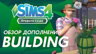 Обзор дополнения «The Sims 4 Времена года» | Режим строительства