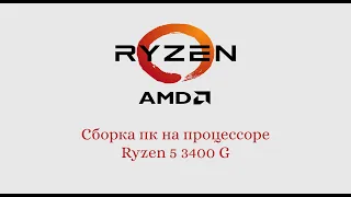 Компьютер на процессоре Ryzen 5 3400G I Играем без видюхи