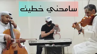 موسيقى أغنية ( سامحني خطيت )