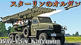 【ゆっくり実況】ドイツ兵を恐怖に陥れた自走式多連装ロケット砲カチューシャ！【WarThunder#25 BM-13N Katyusha】