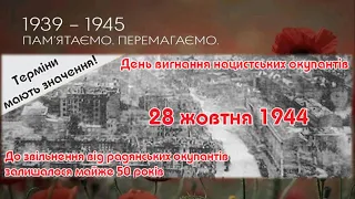 День вигнання нацистських загарбників з території України (28 жовтня)