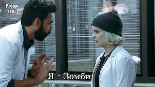 Я - Зомби 4 сезон 2 серия - Промо с русскими субтитрами // iZombie 4x02 Promo