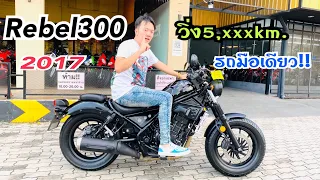 💥รีวิว💥HONDA Rebel300 2017 วิ่ง5,xxxkm. สภาพป้ายแดงสุดๆ