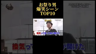 [Top10]お祭り男 爆笑シーン#shorts #爆笑 #festival #fany