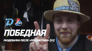 "Мы можем играть в любых ситуациях!" | Победная раздевалка "Динамо" после "Локовотива" (2:1)