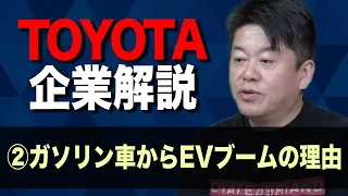 EVブームは日本車潰し！？トヨタのEV化の裏をホリエモンが分析【TOYOTA解説②】