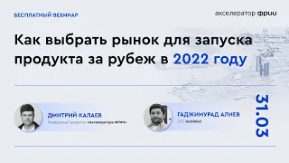 Как выбрать рынок для запуска продукта за рубеж в 2022 году