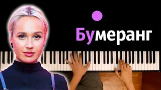 Клава Кока — Бумеранг ● караоке | PIANO_KARAOKE ● ᴴᴰ + НОТЫ & MIDI