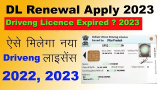 #Driving Licence Renewal Online 2022 , 2023 / dl renewal kaise kare 2022, 2023 Rto information niwas