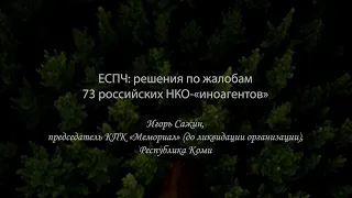 Игорь Сажин о постановлении ЕСПЧ по жалобам НКО, признанных «иноагентами»