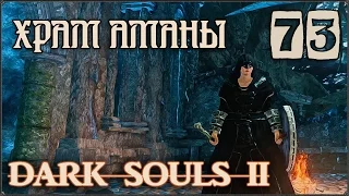 Прохождение Dark Souls 2 #73 Мёртвые развалины