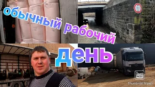 Дальнобой. Обычный рабочий день водителя. Выгрузка. Загрузка. Крепление груза.