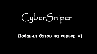 Добавил ботов на сервер