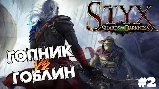 STYX: SHARDS OF DARKNESS - Я ВОР. ПРОХОЖДЕНИЕ #2