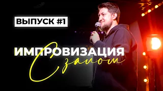 Импровизация с залом | ВЫПУСК 1 | Александр Меркуль | SUNProject Production 2021