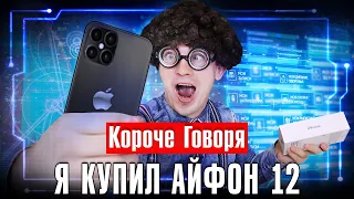 КОРОЧЕ ГОВОРЯ, Я КУПИЛ IPHONE 12 / У МЕНЯ НОВЫЙ АЙФОН