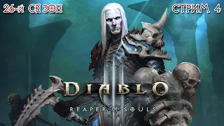 НА ПОИСКИ ПРИКЛЮЧЕНИЙ - Diablo III: Reaper of Souls - 26-й СЕЗОН СТРИМ #4