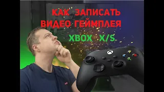 Xbox Series S/X - как записывать видео геймплея на флэшку