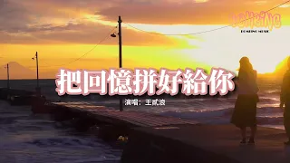 王貳浪 - 把回憶拼好給你『我們之間的回憶 全部都小心地收集，我總是偷偷地哭泣 像倦鳥失了歸期。』【動態歌詞MV】