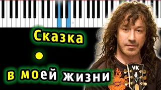 Владимир Кузьмин - Сказка в моей жизни | Piano_Tutorial | Разбор | КАРАОКЕ | НОТЫ + MIDI