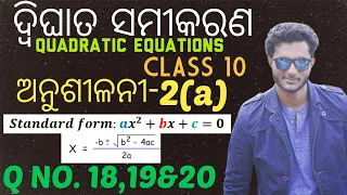 ଦ୍ବିଘାତ ସମୀକରଣ(QUADRATIC EQUATIONS) 10th Class Mathematics Chapter-2 in odia || Exercise-2(a) ||