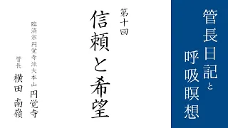 第10回「信頼と希望」2021/1/16【毎日の管長日記と呼吸瞑想】｜ 臨済宗円覚寺派管長 横田南嶺老師