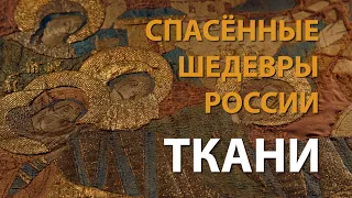 Спасённые шедевры России. Ткани | History Lab