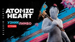 🔴⭐Atomic Heart: УЗНИК ЛИМБО #2 ФИНАЛ  [онлайн-прохождение]