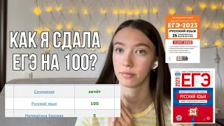 КАК Я СДАЛА ЕГЭ НА 100? Мой опыт и советы// ЕГЭ по русскому языку 📚