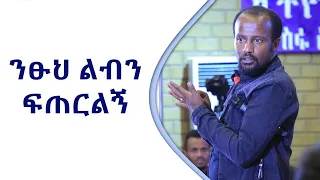 "ንፁህ ልብን ፍጠርልኝ" ድንቅ የአገልግሎት ትምህርት በአገልጋይ ዮናታን አክሊሉ "PART A" MAR 29,2020 MARSIL TV WORLDWIDE