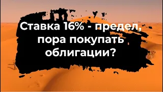 Выше уже не будет? ЦБ сохранил ставку 16%, покупаем облигации!