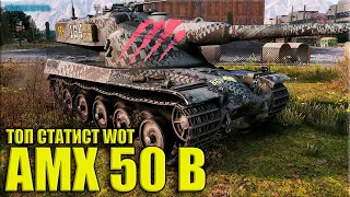 ТОП статист наказал детишек ✅ World of Tanks AMX 50 B лучший бой