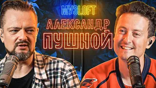 Кто вы? Идите Нахер!!! История Александра Пушного | МузLoft #8